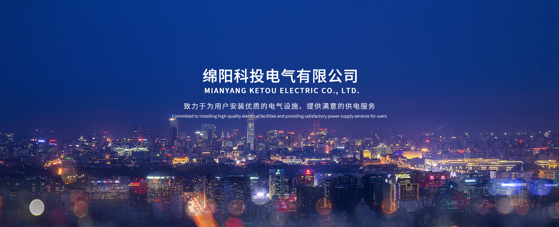 綿陽科投電氣有限公司